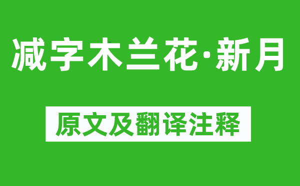 纳兰性德《减字木兰花·新月》原文及翻译注释,诗意解释
