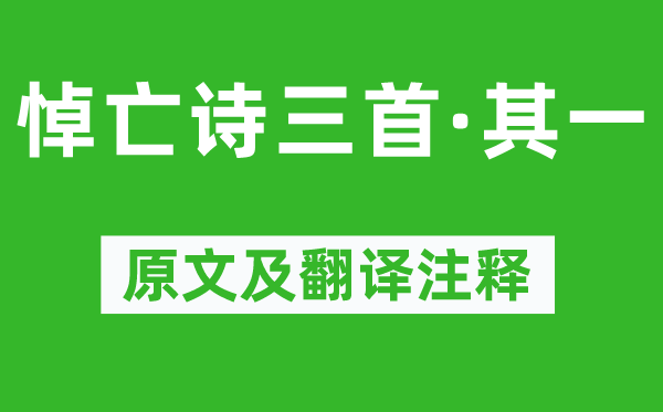 潘岳《悼亡诗三首·其一》原文及翻译注释,诗意解释