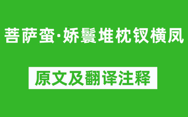 冯延巳《菩萨蛮·娇鬟堆枕钗横凤》原文及翻译注释,诗意解释