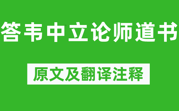 柳宗元《答韦中立论师道书》原文及翻译注释,诗意解释