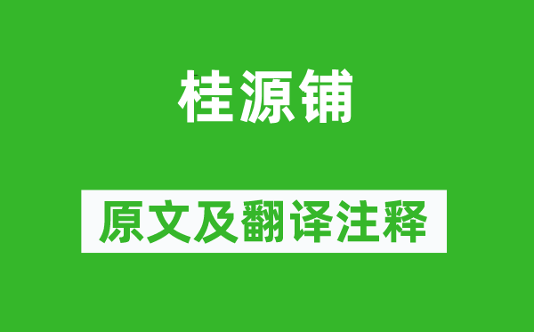 杨万里《桂源铺》原文及翻译注释,诗意解释