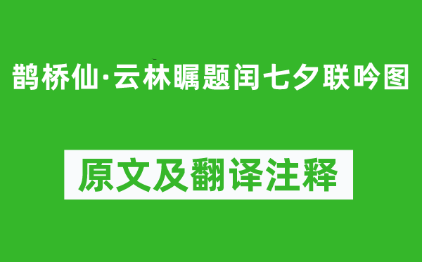 顾太清《鹊桥仙·云林瞩题闰七夕联吟图》原文及翻译注释,诗意解释