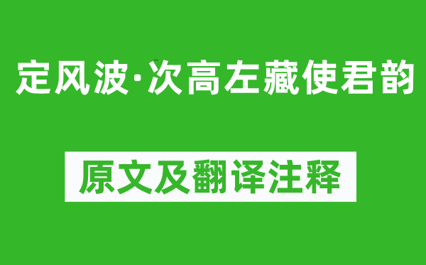 黄庭坚《定风波·次高左藏使君韵》原文及翻译注释,诗意解释