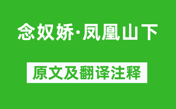 张红桥《念奴娇·凤凰山下》原文及翻译注释,诗意解释