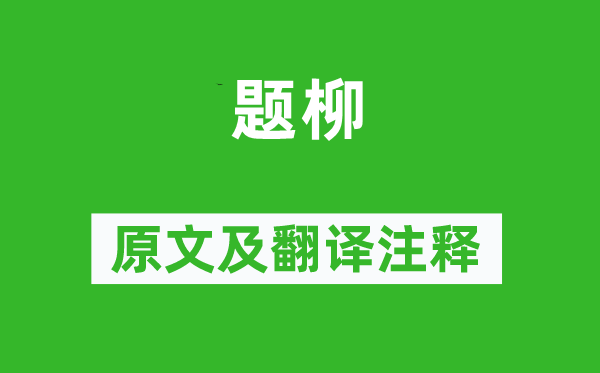 温庭筠《题柳》原文及翻译注释,诗意解释
