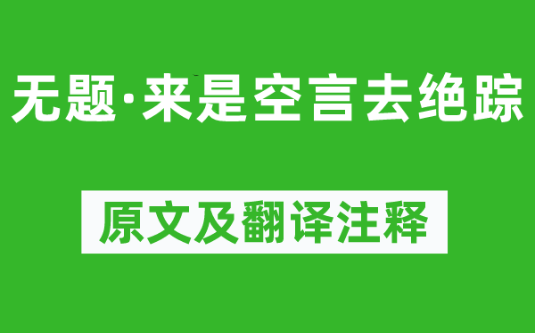 李商隐《无题·来是空言去绝踪》原文及翻译注释,诗意解释