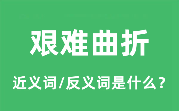 艰难曲折的近义词和反义词是什么,艰难曲折是什么意思