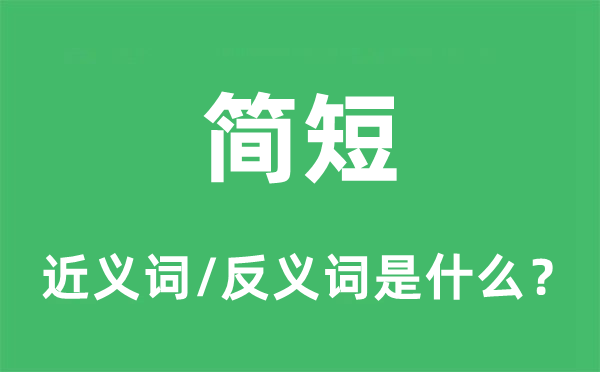简短的近义词和反义词是什么,简短是什么意思