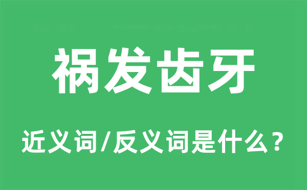 祸发齿牙的近义词和反义词是什么,祸发齿牙是什么意思