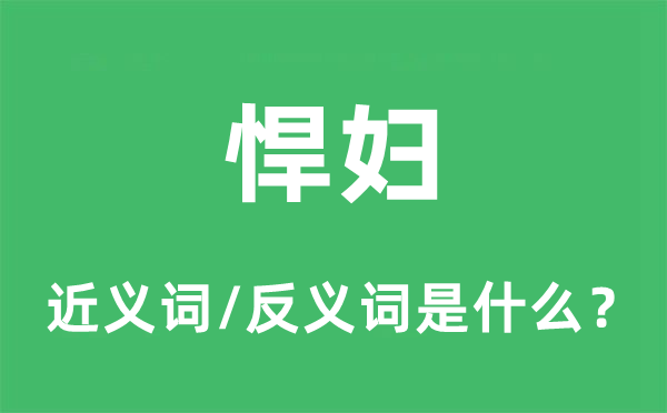 悍妇的近义词和反义词是什么,悍妇是什么意思