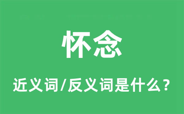 怀念的近义词和反义词是什么,怀念是什么意思