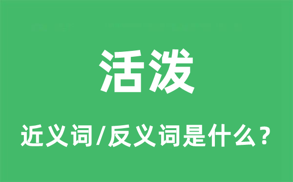 活泼的近义词和反义词是什么,活泼是什么意思