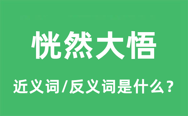 恍然大悟的近义词和反义词是什么,恍然大悟是什么意思