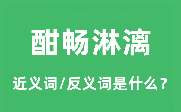 酣畅淋漓的近义词和反义词是什么,酣畅淋漓是什么意思