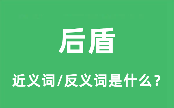 后盾的近义词和反义词是什么,后盾是什么意思