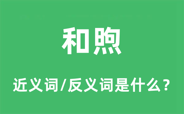 和煦的近义词和反义词是什么,和煦是什么意思