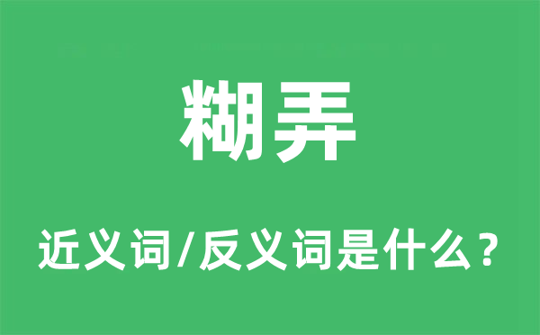 糊弄的近义词和反义词是什么,糊弄是什么意思