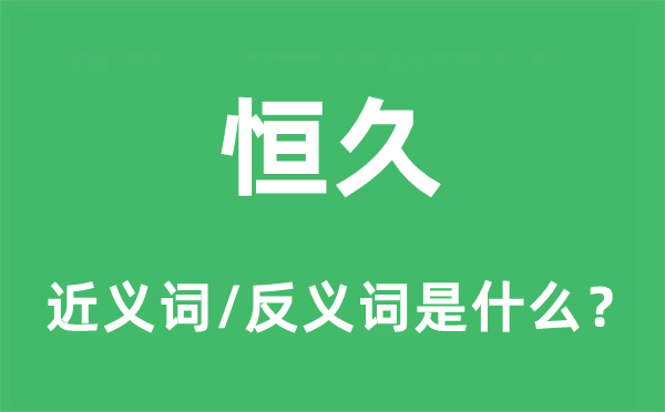 恒久的近义词和反义词是什么,恒久是什么意思