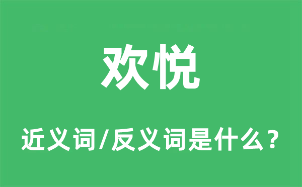 欢悦的近义词和反义词是什么,欢悦是什么意思