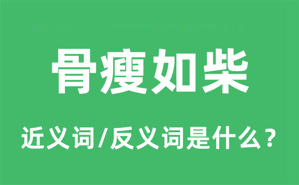 骨瘦如柴的近义词和反义词是什么,骨瘦如柴是什么意思