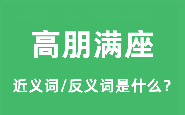 高朋满座的近义词和反义词是什么,高朋满座是什么意思