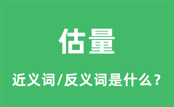 估量的近义词和反义词是什么,估量是什么意思