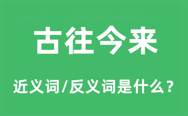 古往今来的近义词和反义词是什么,古往今来是什么意思