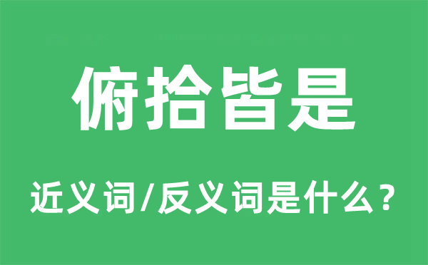 俯拾皆是的近义词和反义词是什么,俯拾皆是是什么意思