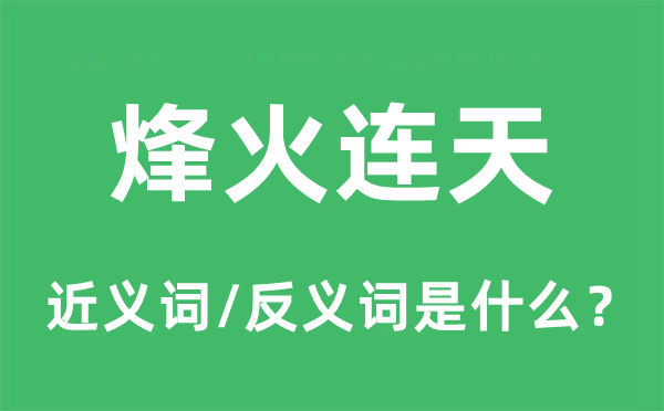 烽火连天的近义词和反义词是什么,烽火连天是什么意思