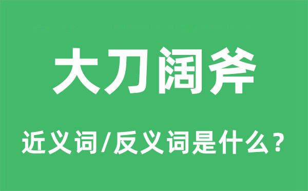 大刀阔斧的近义词和反义词是什么,大刀阔斧是什么意思