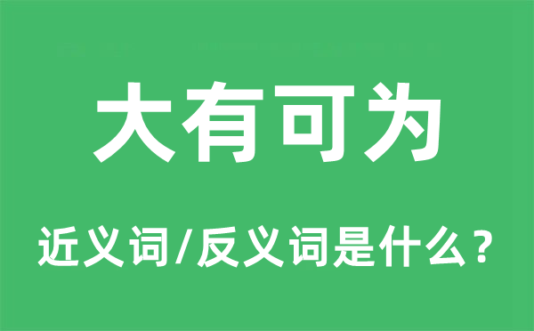 大有可为的近义词和反义词是什么,大有可为是什么意思