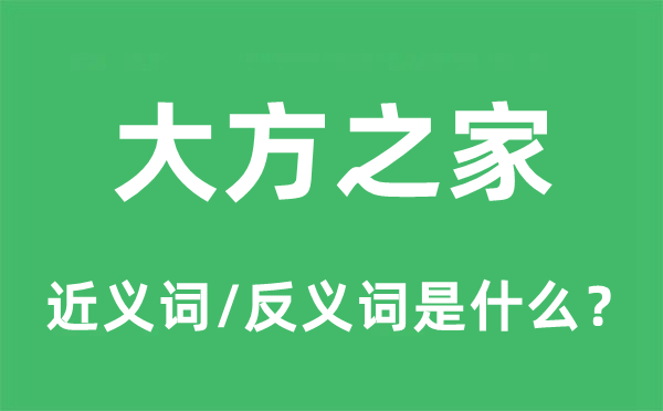 大方之家的近义词和反义词是什么,大方之家是什么意思