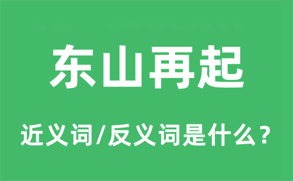 东山再起的近义词和反义词是什么,东山再起是什么意思