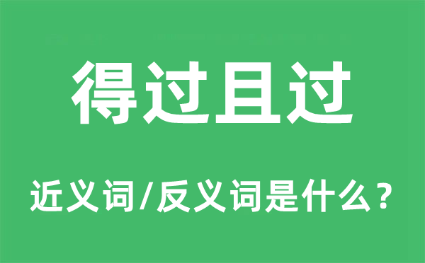 得过且过的近义词和反义词是什么,得过且过是什么意思