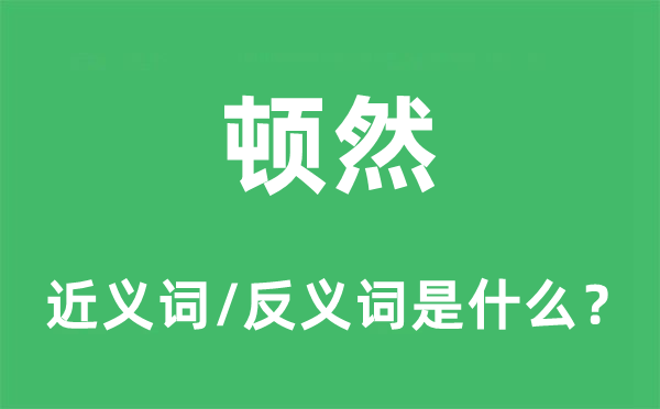 顿然的近义词和反义词是什么,顿然是什么意思