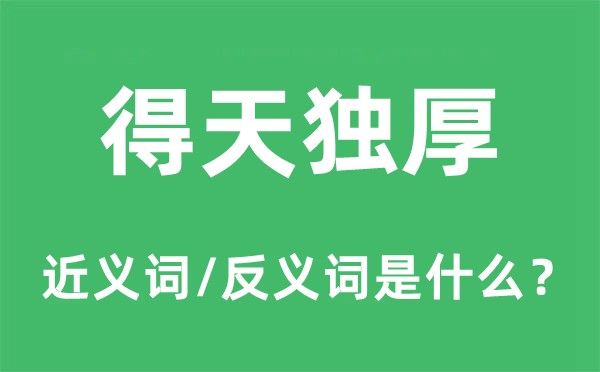 得天独厚的近义词和反义词是什么,得天独厚是什么意思