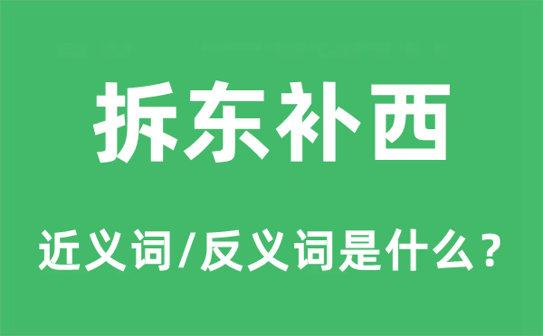 拆东补西的近义词和反义词是什么,拆东补西是什么意思