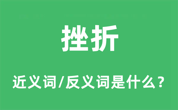 挫折的近义词和反义词是什么,挫折是什么意思