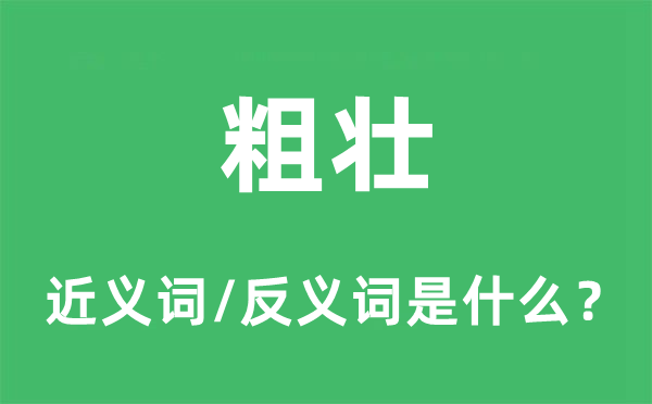 粗壮的近义词和反义词是什么,粗壮是什么意思