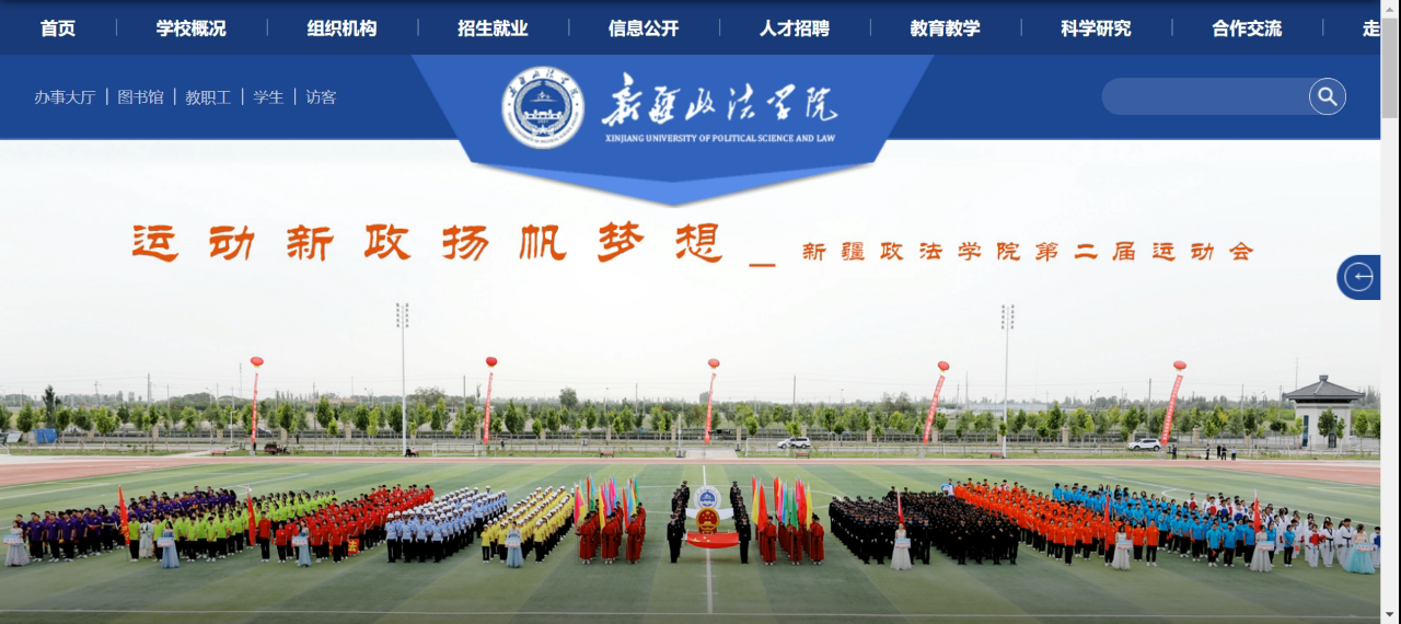 新疆政法学院官网网址（http://www.xjzfu.edu.cn/）