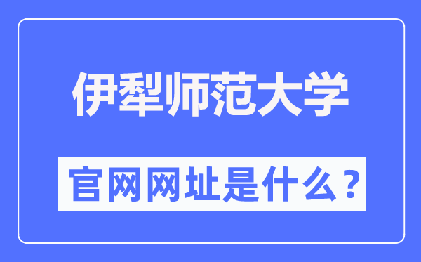 伊犁师范大学官网网址(https://www.ylnu.edu.cn/)
