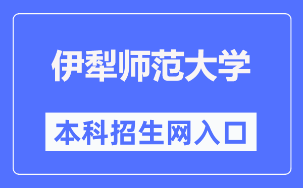 伊犁师范大学本科招生网入口(https://zsw.ylnu.edu.cn/)