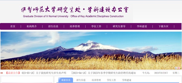 伊犁师范大学研究生招生网入口(https://yjsc.ylnu.edu.cn/)