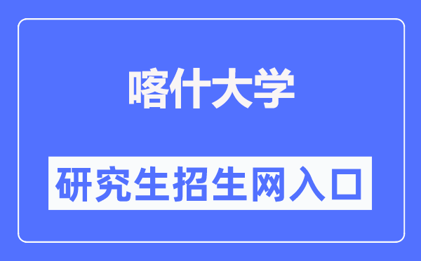 喀什大学研究生招生网入口(https://yjsc.ksu.edu.cn/zsgz.htm)