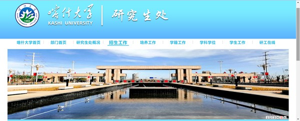 喀什大学研究生招生网入口(https://yjsc.ksu.edu.cn/zsgz.htm)