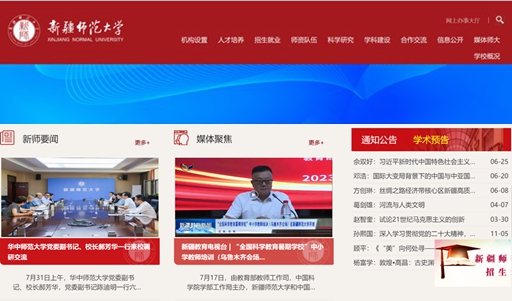 新疆师范大学官网网址（https://www.xjnu.edu.cn/）