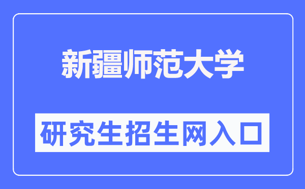 新疆师范大学研究生招生网入口（https://www.xjnu.edu.cn/yjszs/list.htm）