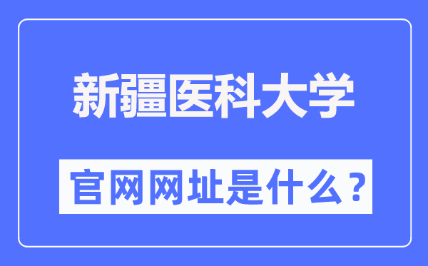 新疆医科大学官网网址(https://www.xjmu.edu.cn/)