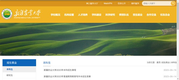 新疆农业大学本科招生网入口（https://www.xjau.edu.cn/bks/list.htm）