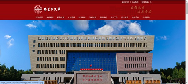 塔里木大学官网网址(https://www.taru.edu.cn/)